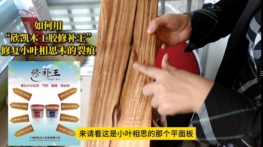 如何用“欣凱木工膠修補王”，修復(fù)小葉相思木的裂痕？