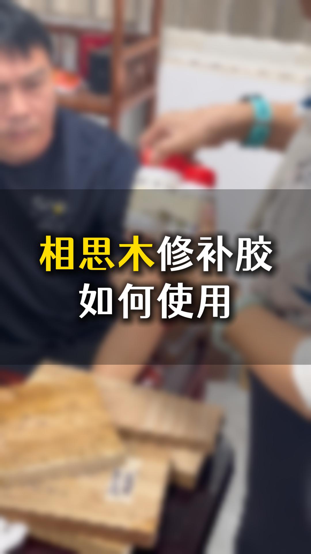 相思木修補(bǔ)膠如何使用？需要什么材料來(lái)輔助