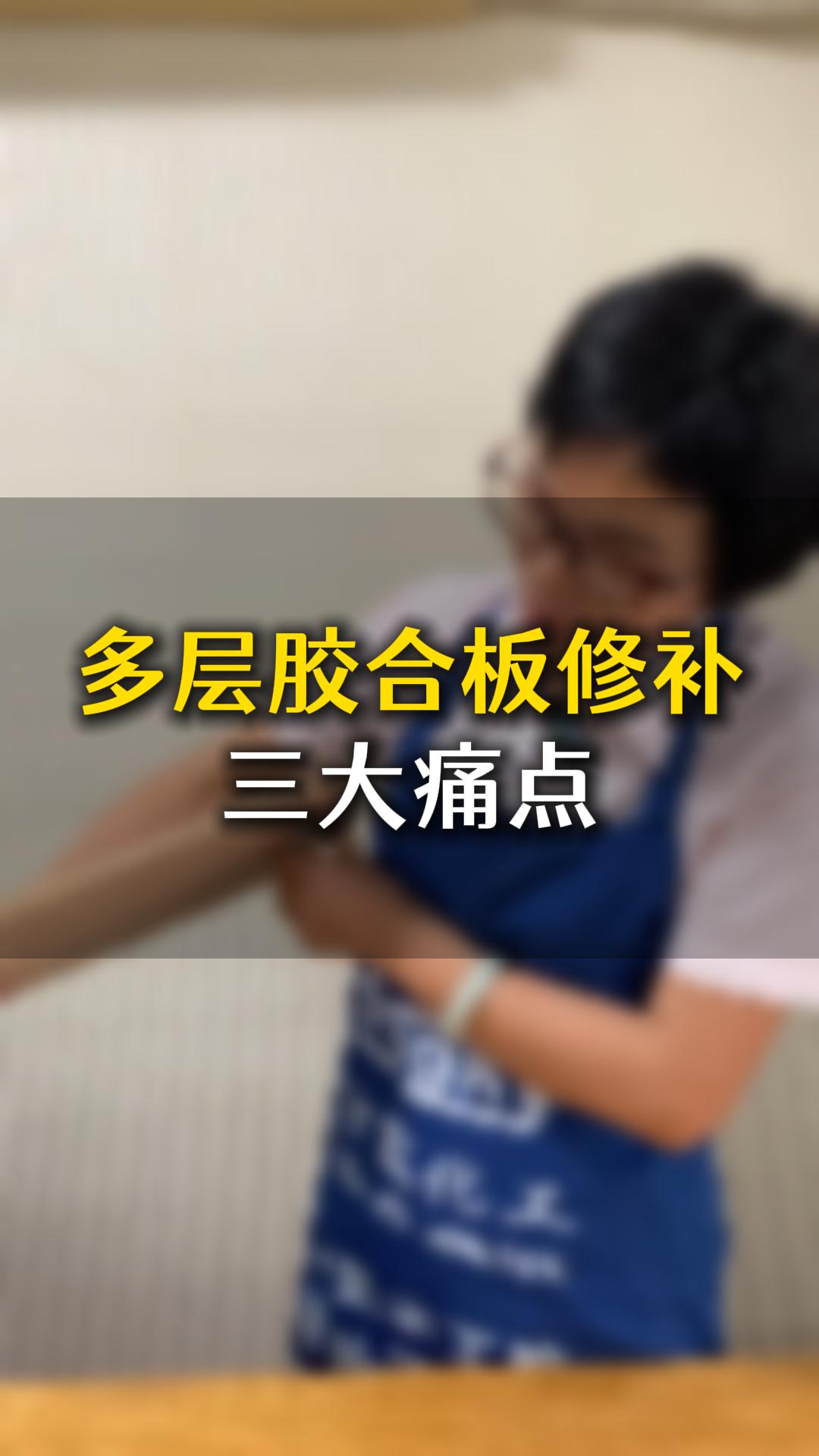 多層膠合板修補(bǔ)三大痛點(diǎn)，應(yīng)該要怎么樣處理？