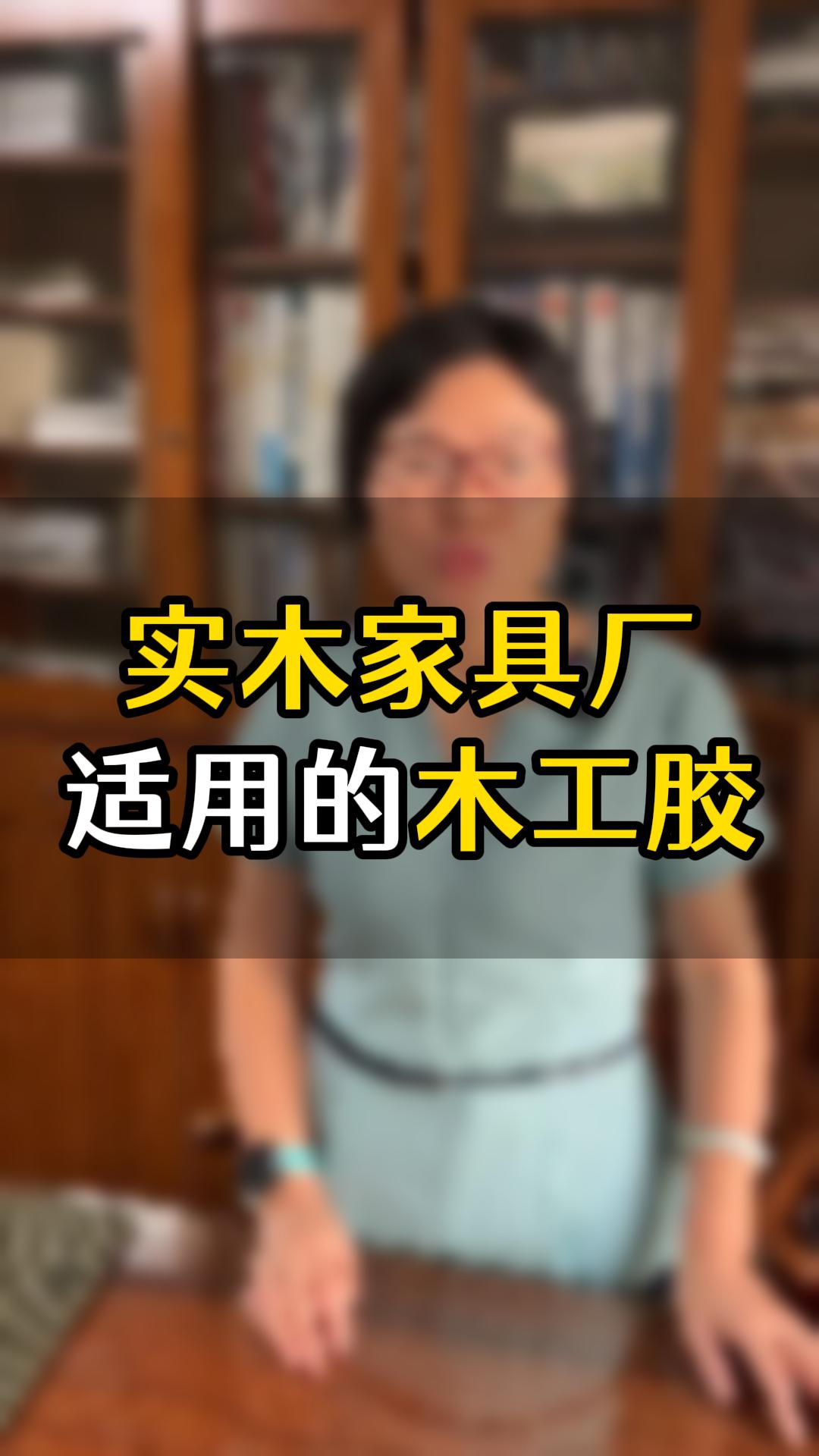 實木家具廠經(jīng)常用的是哪幾款膠水？