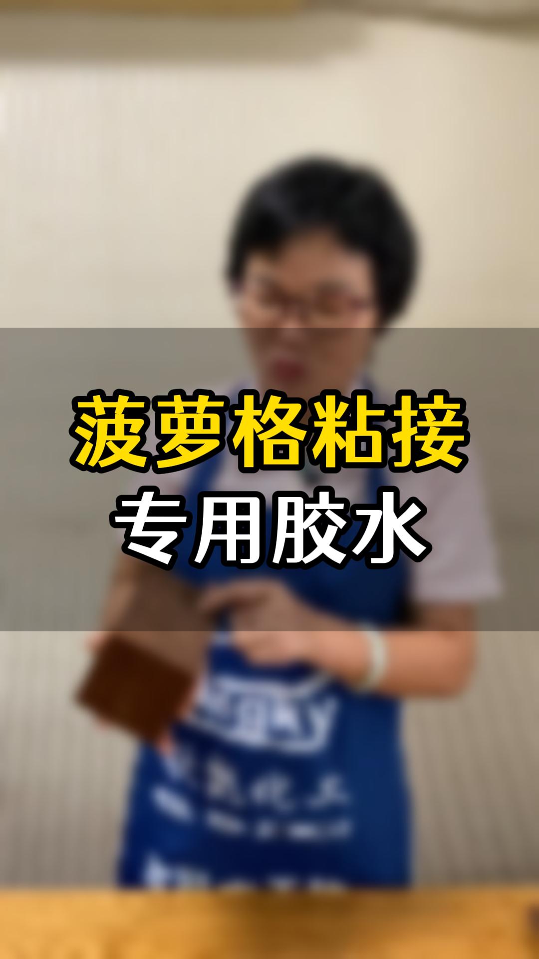 菠蘿格粘接?用什么膠水比較好？
