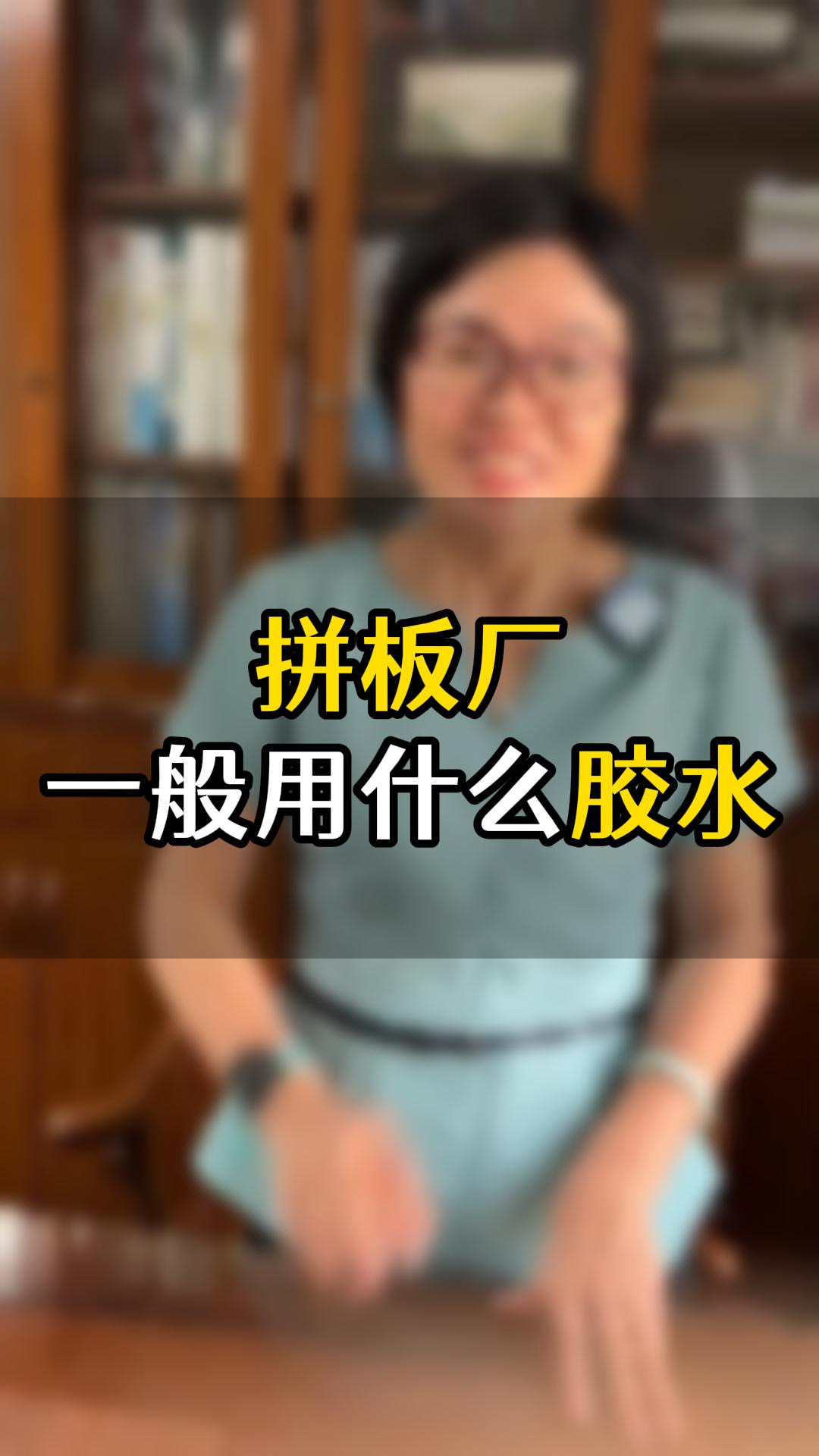拼板廠一般用什么膠水比較好？拼板膠推薦