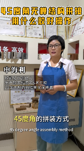 45度角無榫結(jié)構(gòu)拼接用什么膠水比較好操作？