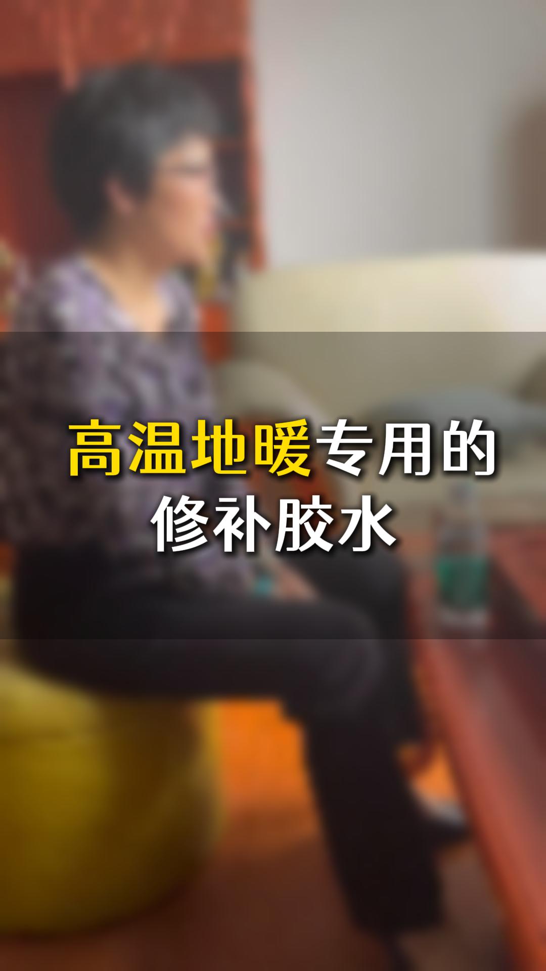 中高端家具，高溫地暖專用的修補(bǔ)膠水應(yīng)該如何選？