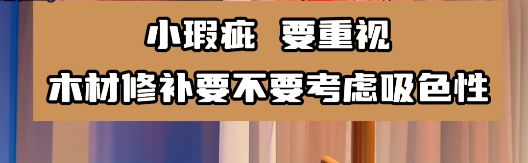 木材修補要選擇合適的水性膩子膠水，這樣有利于小瑕疵的修復！