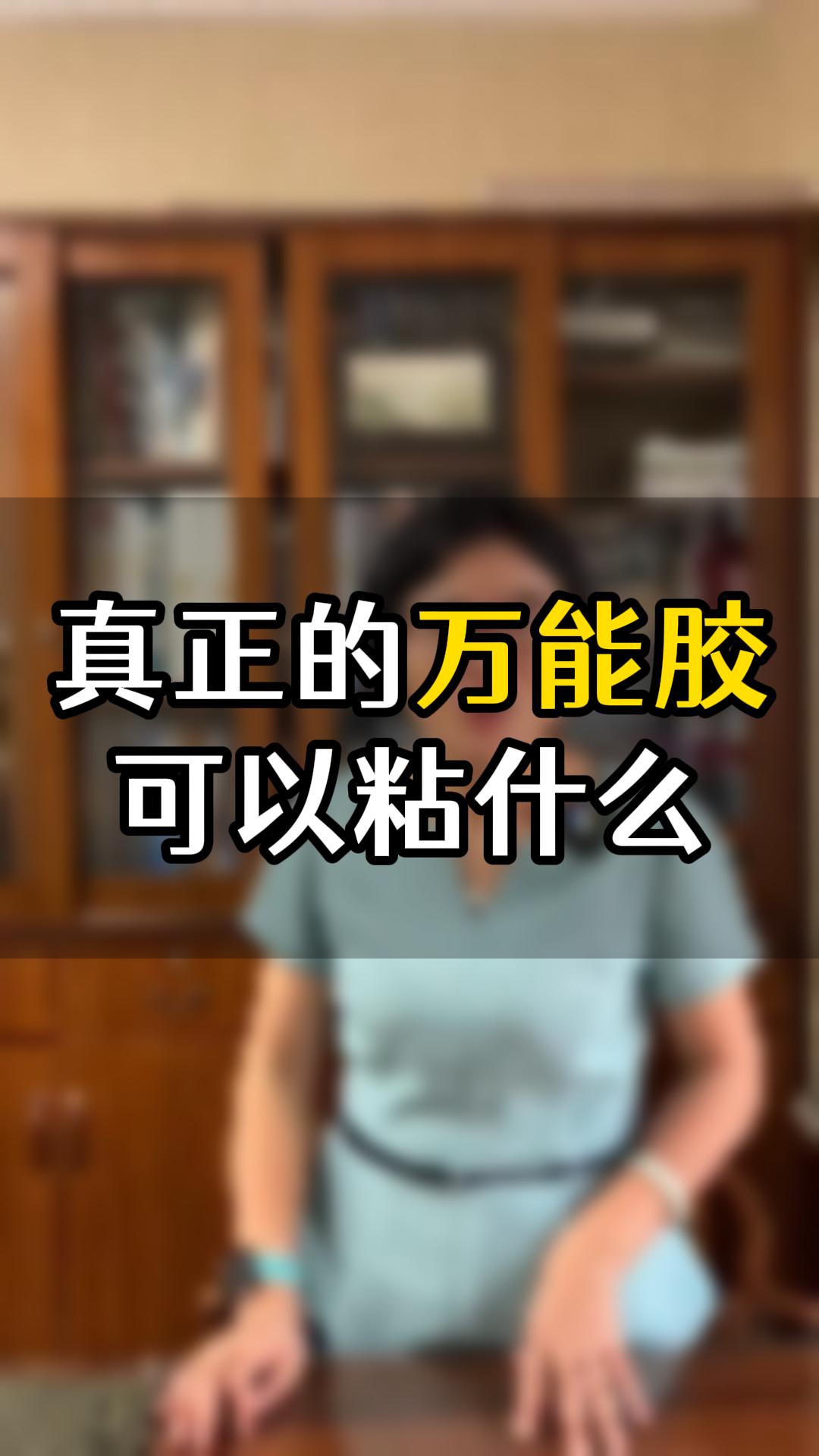 真正的萬(wàn)能膠可以粘什么？