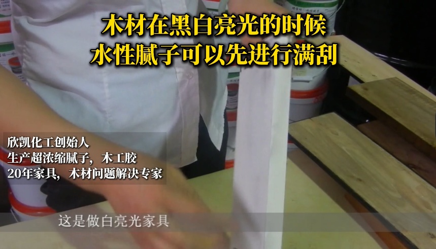 木材在黑白亮光的時候，水性膩子可以先進(jìn)行滿刮！