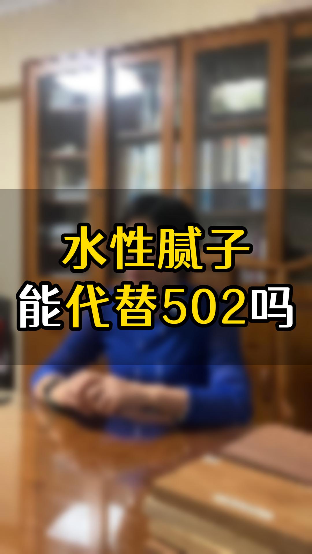 水性膩子能替代502嗎？