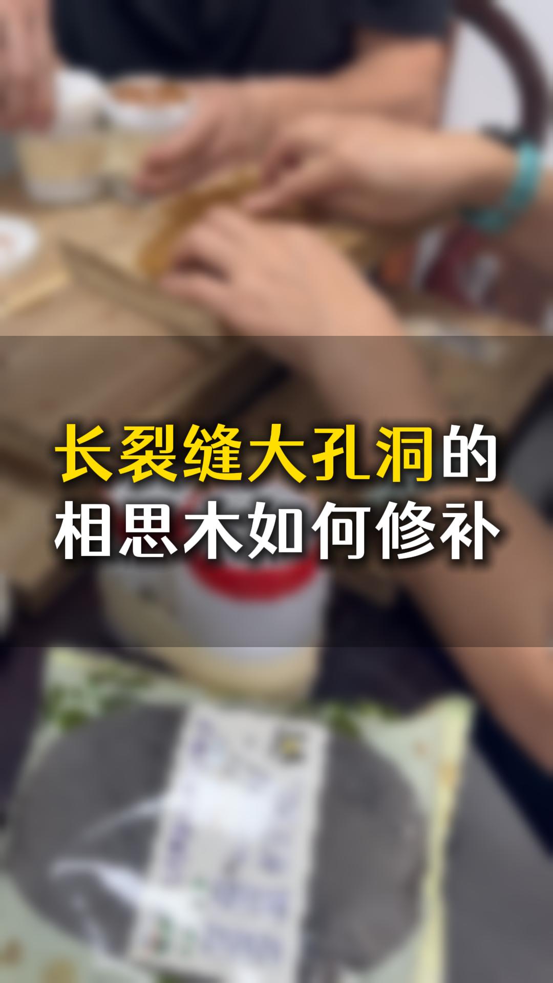長(zhǎng)裂縫大孔洞的相思木，應(yīng)該如何用木工膠水修補(bǔ)？