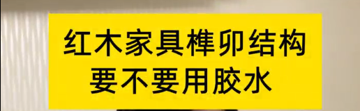 紅木家具榫卯結構，到底要不要用膠水？