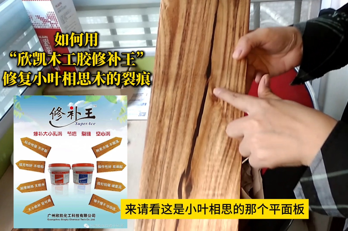 如何用“欣凱木工膠修補王”，修復(fù)小葉相思木的裂痕？