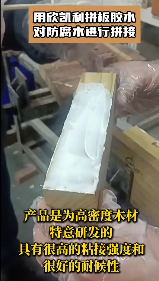 用欣凱利拼板膠水對防腐木進(jìn)行?拼接