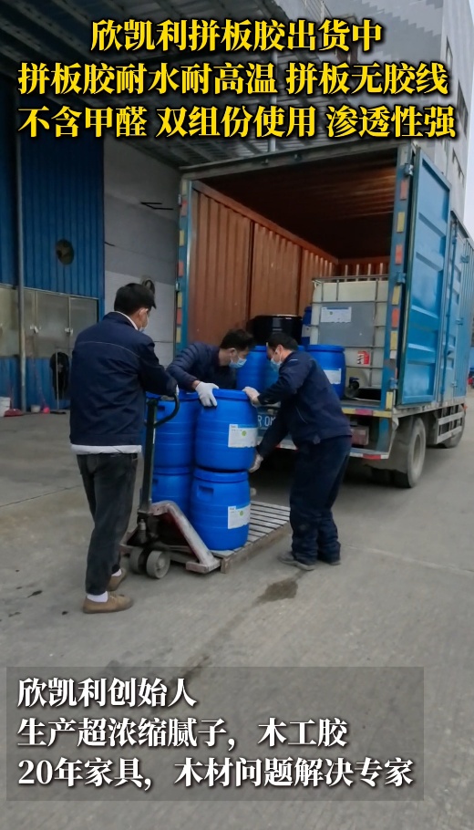 欣凱利拼板膠出貨中，拼板膠耐水耐高溫