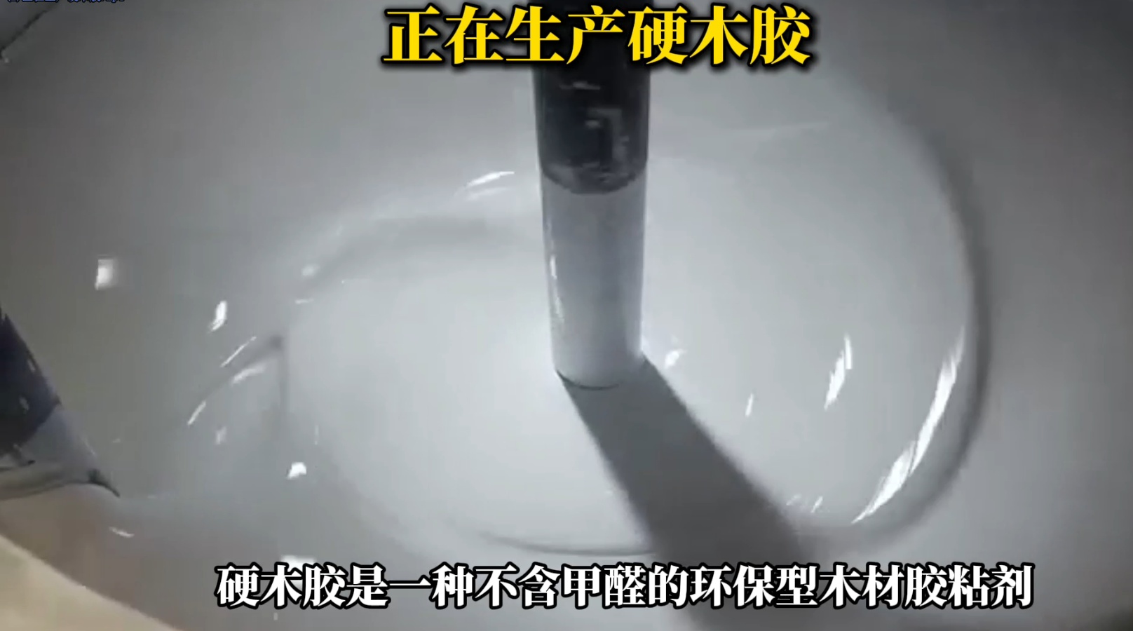 欣凱利正在生產(chǎn)硬木膠用于硬木拼接、粘接的專用膠水
