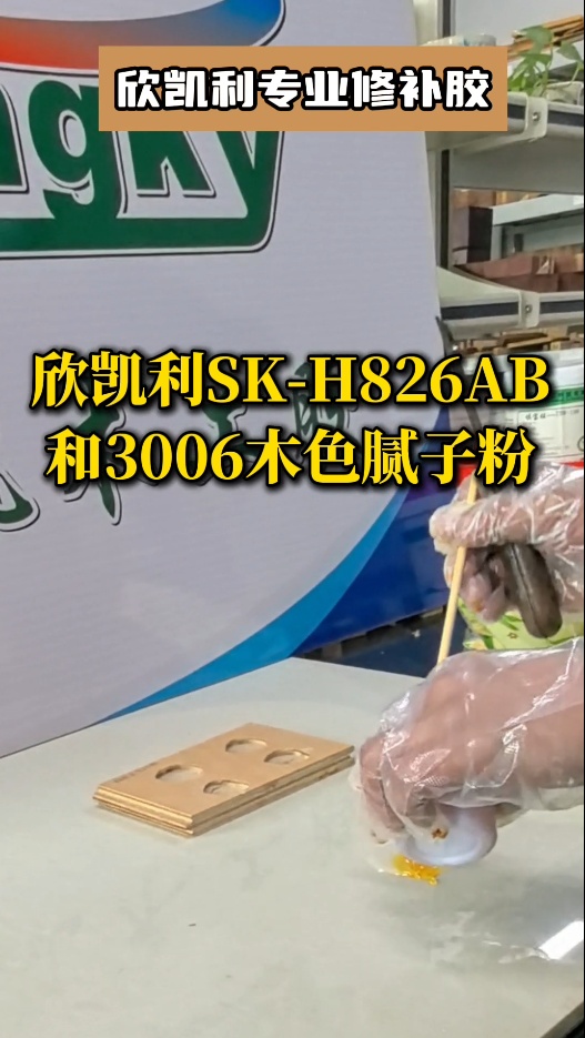 欣凱利專業(yè)修補膠：用于填補木材的大節(jié)疤、大孔洞、端頭開裂、自然開裂