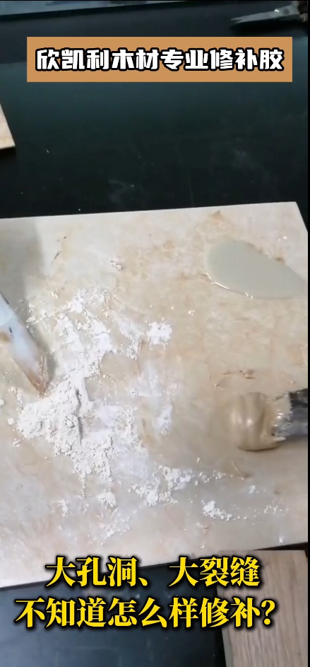 欣凱利木材專業(yè)修補膠可以修補什么？