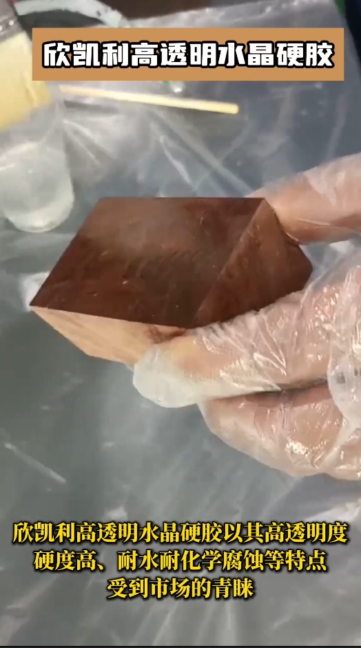 欣凱利高透明水晶硬膠以其高透明度、硬度高、耐水耐化學腐蝕等特點受到市場的青睞