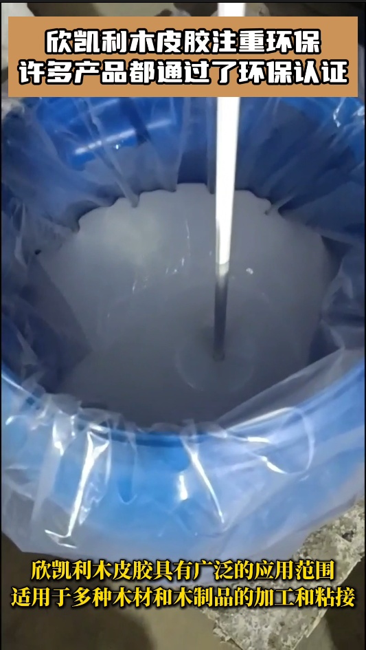 欣凱利木皮膠具有廣泛的適用性，能夠應(yīng)對不同種類的木材和木制品