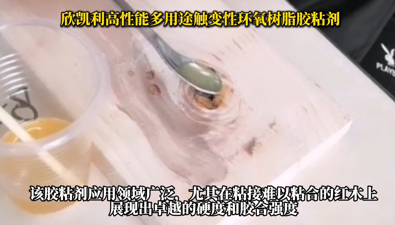 欣凱利高性能多用途觸變性環(huán)氧樹(shù)脂膠粘劑，是一種高性能、多用途的膠粘劑