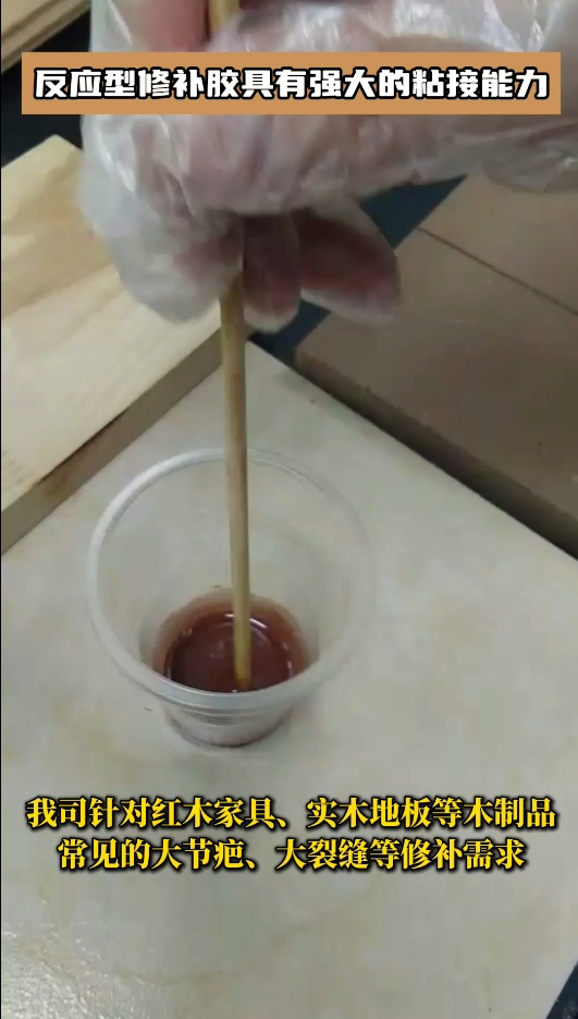反應(yīng)型修補(bǔ)膠廣泛應(yīng)用于桌子、門、櫥窗、樓梯、木地板等木制品的修補(bǔ)