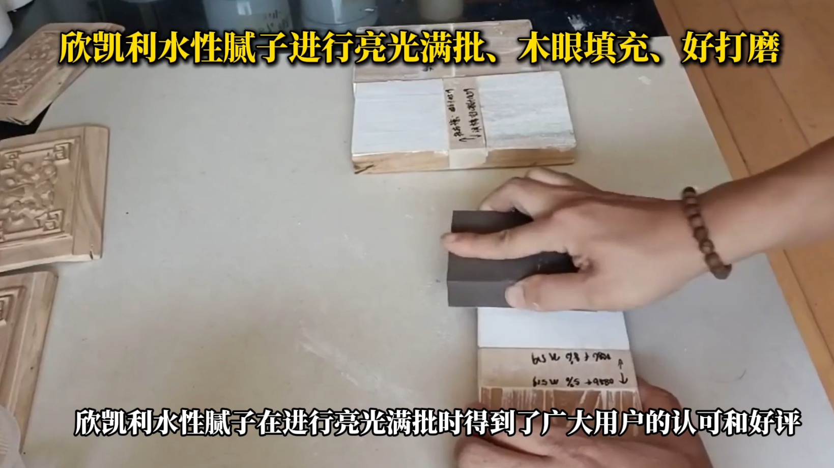 欣凱利水性膩?zhàn)舆M(jìn)行亮光滿批、木眼填充、好打磨