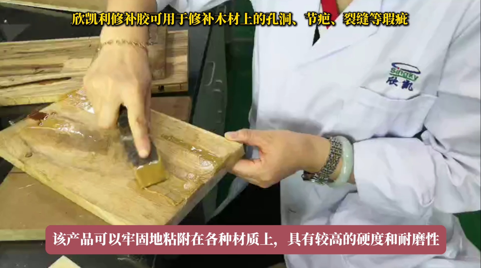 欣凱利修補(bǔ)膠可用于修補(bǔ)木材上的孔洞、節(jié)疤、裂縫等瑕疵