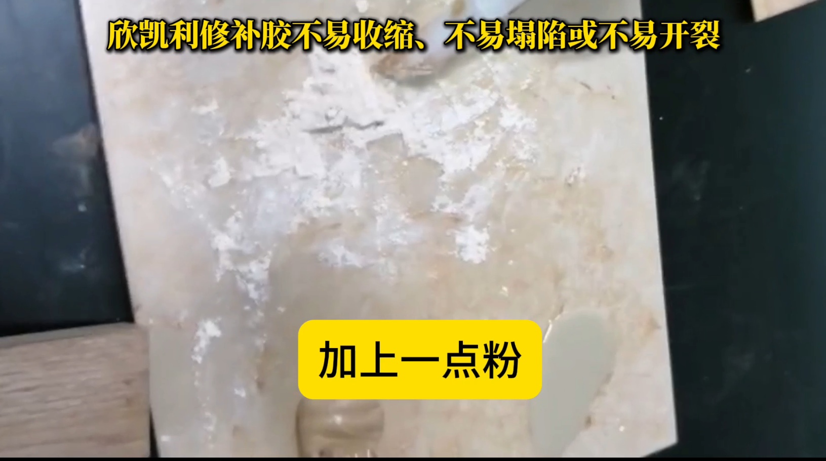 欣凱利修補(bǔ)膠在固化過程中能夠保持穩(wěn)定的體積，不易發(fā)生收縮