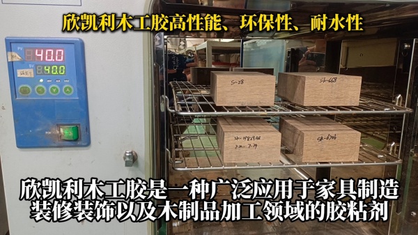 欣凱利木工膠以其高性能、環(huán)保性、耐水性以及施工方便性等特點(diǎn)