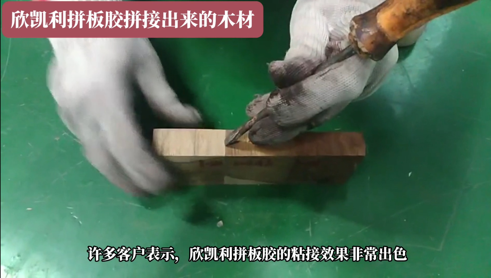 欣凱利拼板膠廣泛應(yīng)用于家具、地板、木門等木制品行業(yè)