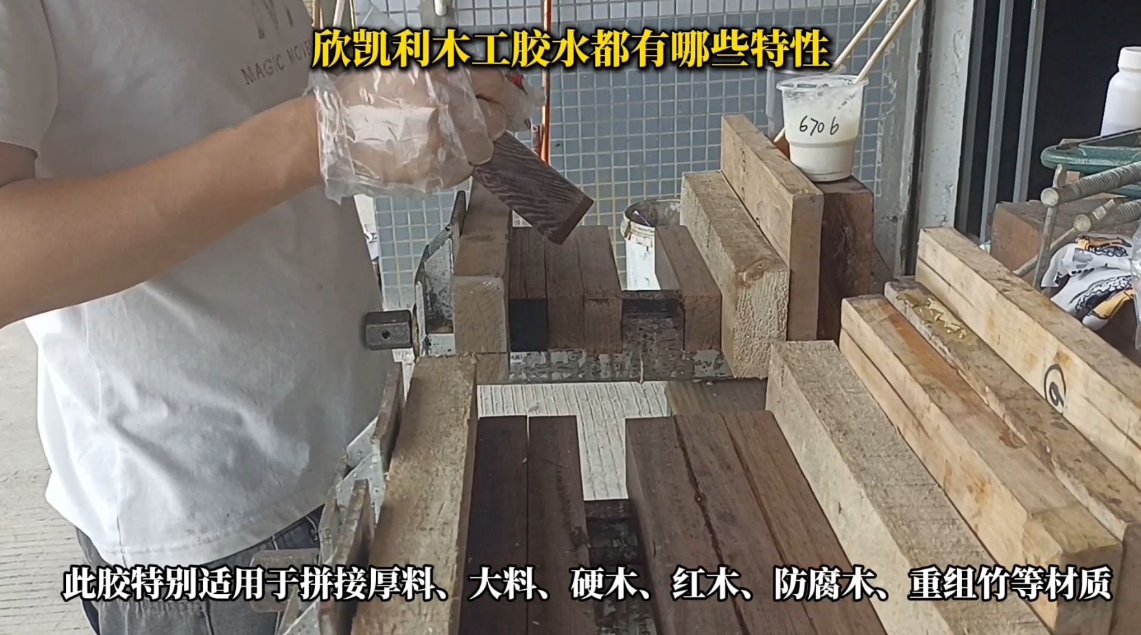 欣凱利木工膠水具有出色的粘結(jié)強(qiáng)度，能夠牢固地連接各種木材，包括硬木、軟木和人造板材