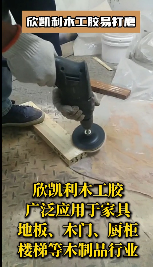 欣凱利木工膠具有優(yōu)異的耐高低溫性能、耐水性和耐化學(xué)腐蝕性