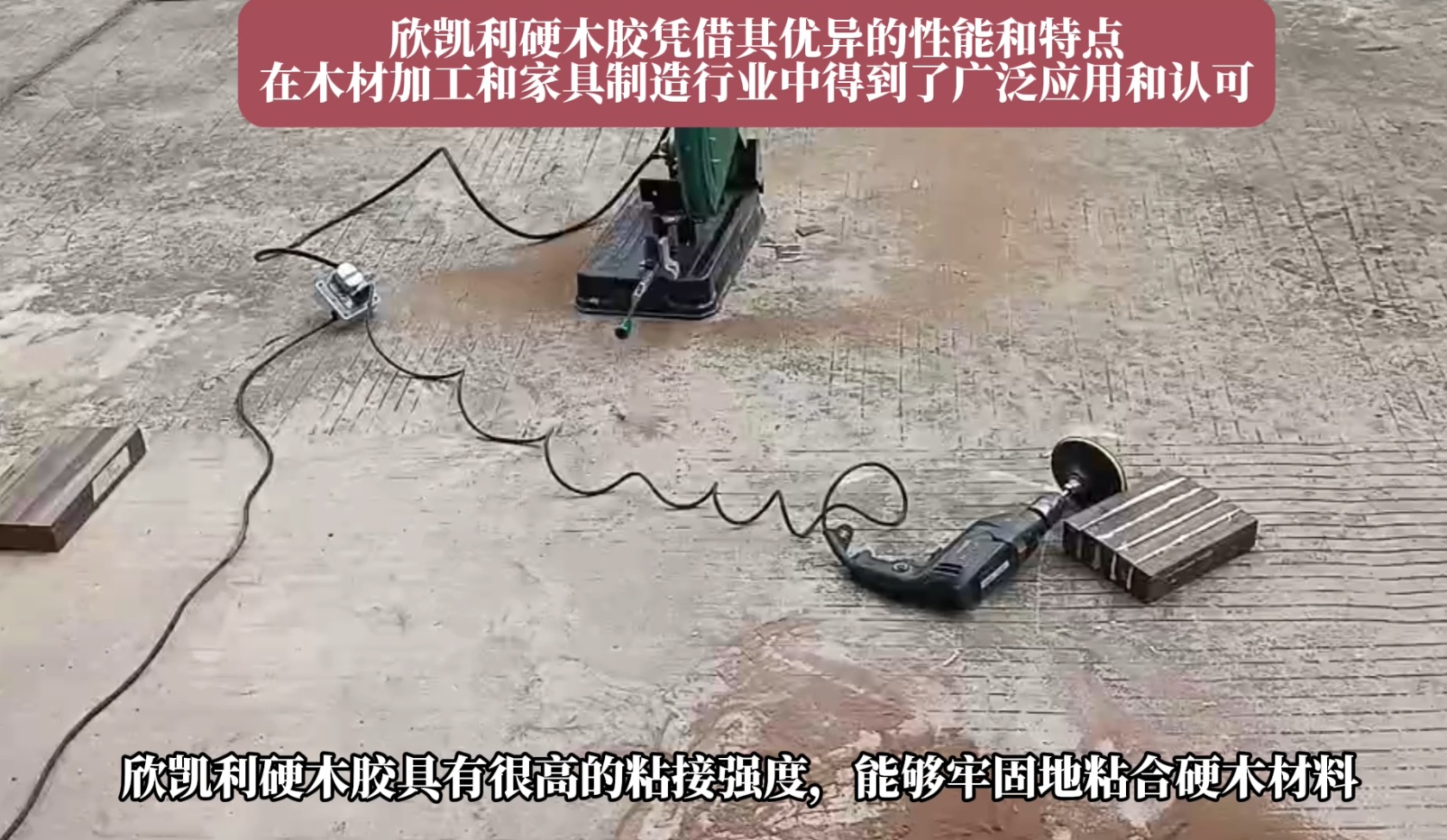 欣凱利硬木膠能夠牢固地粘合多種硬木材料，如櫻桃木、烏金木、花梨木和硬楓木等