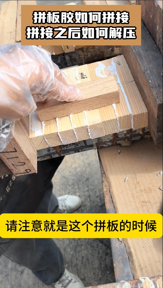 欣凱利拼板膠如何拼接，拼接之后如何解壓