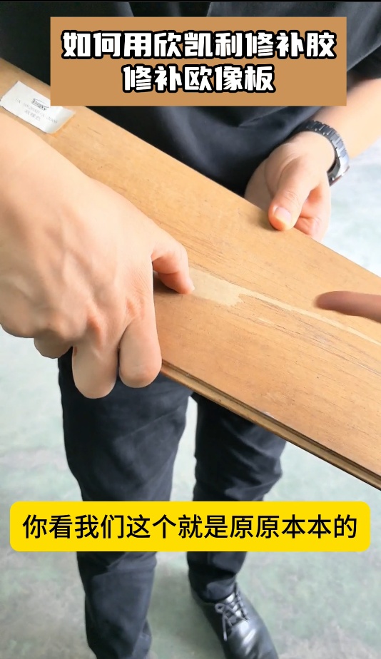 如何用欣凱利修補膠，修補歐像板