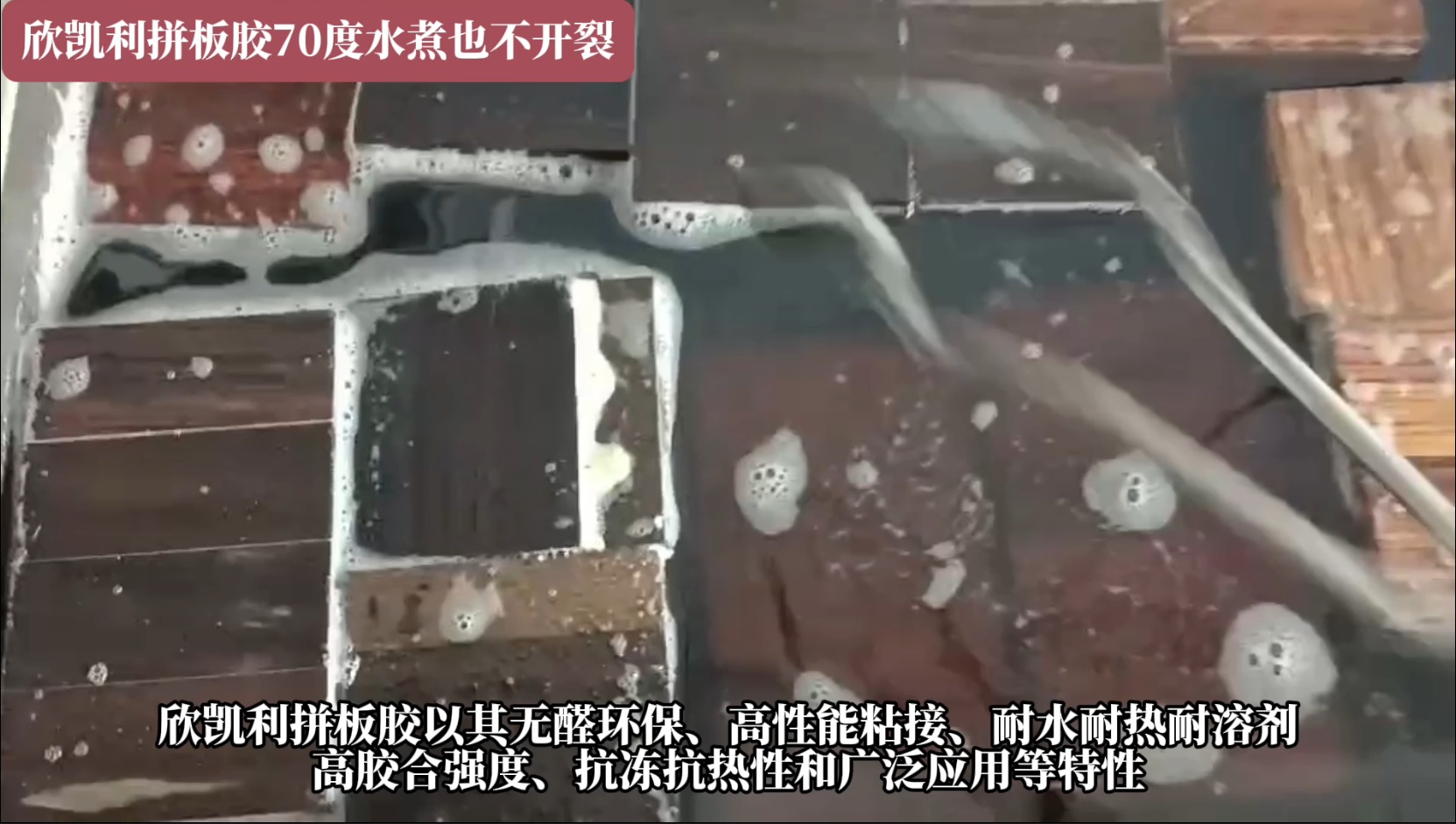 欣凱利拼板膠具有耐水、耐熱、耐溶劑等特性