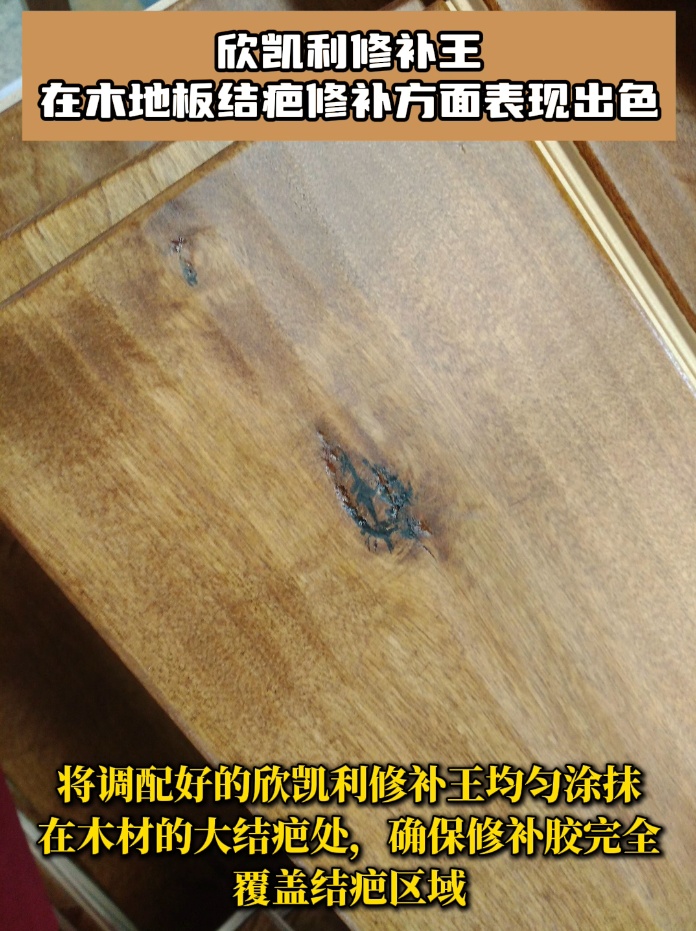 欣凱利修補王具有極高的粘接強度，能夠深入木地板的裂縫和孔洞