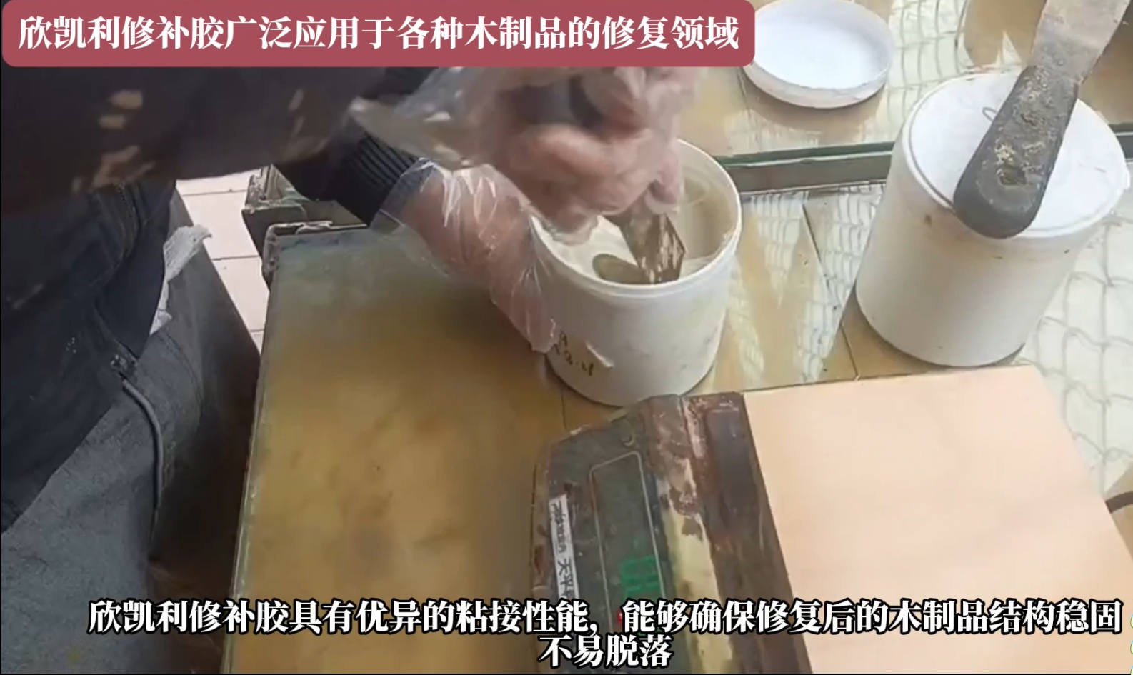 欣凱利修補(bǔ)膠可以迅速填補(bǔ)裂縫，恢復(fù)家具的完整性