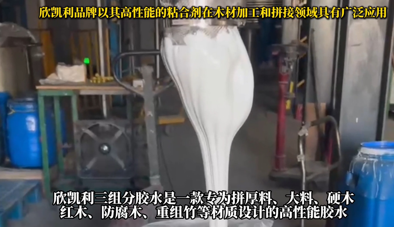 欣凱利三組分膠水是一款專為拼厚料、大料、硬木、紅木、防腐木、重組竹等材質(zhì)設(shè)計