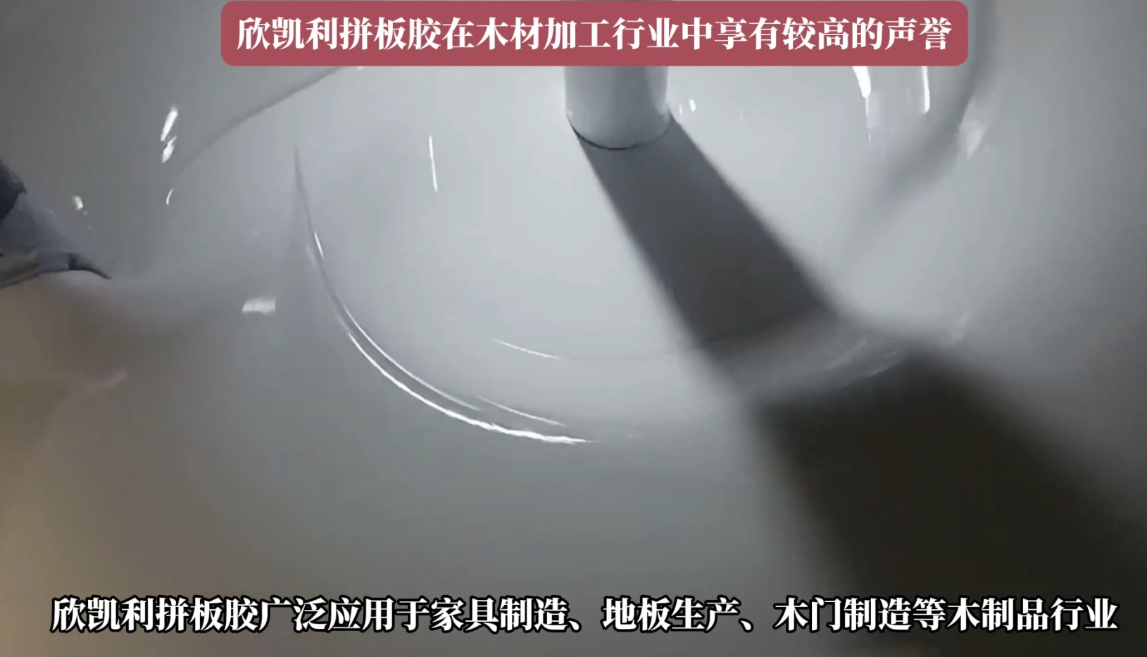 欣凱利拼板膠廣泛應(yīng)用于家具制造、地板生產(chǎn)、木門制造等木制品行業(yè)