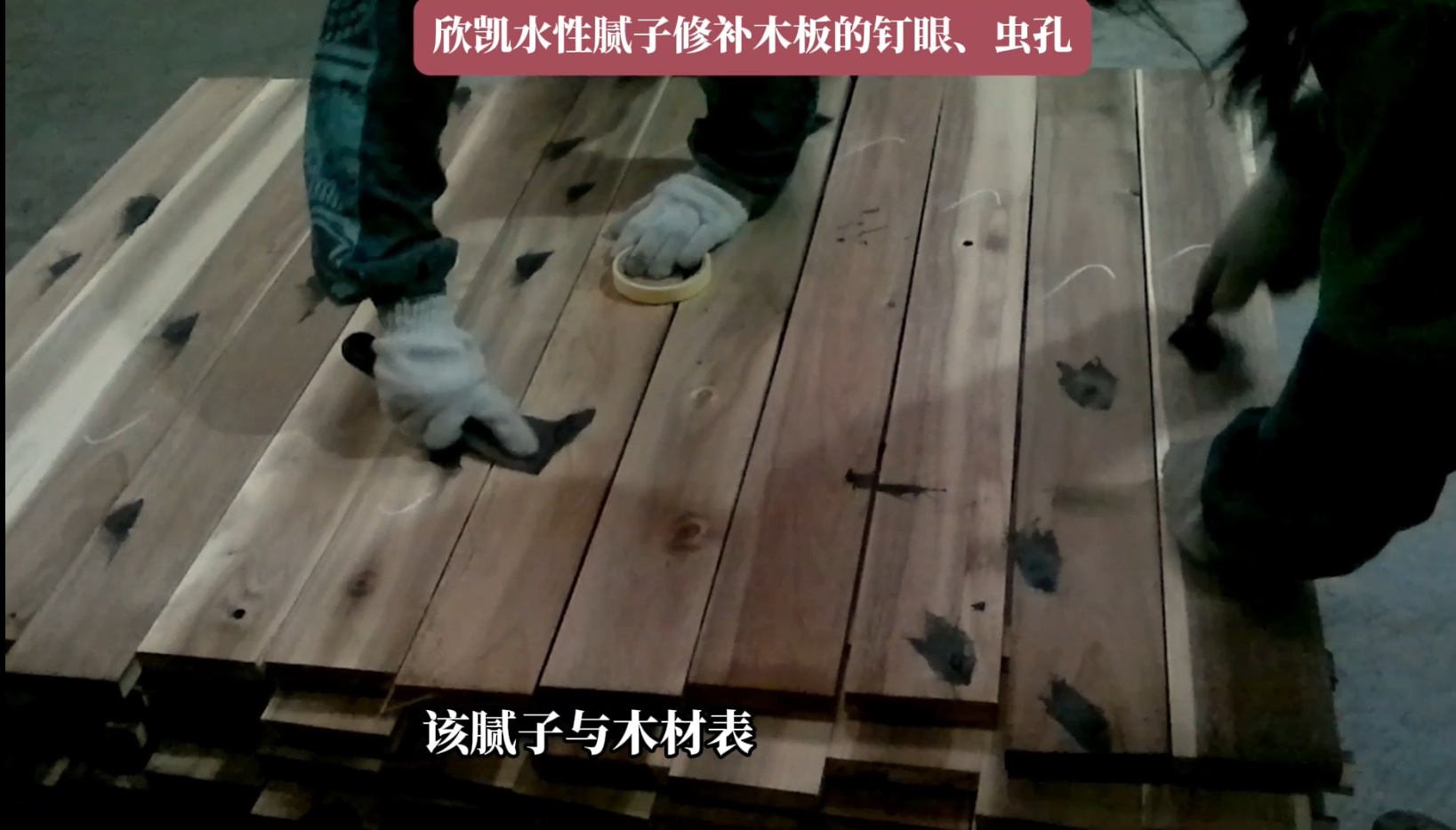 欣凱水性膩?zhàn)有扪a(bǔ)木板的釘眼、蟲孔