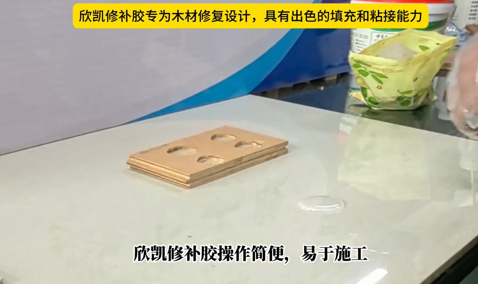 欣凱修補(bǔ)膠專為木材修復(fù)設(shè)計，具有出色的填充和粘接能力