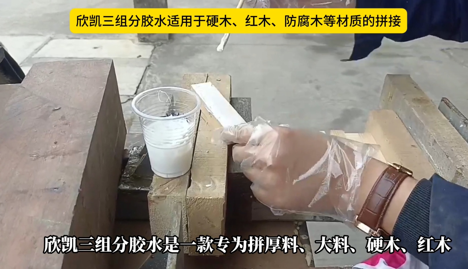 欣凱三組份膠水適用于硬木、紅木、防腐木等材質(zhì)的拼接