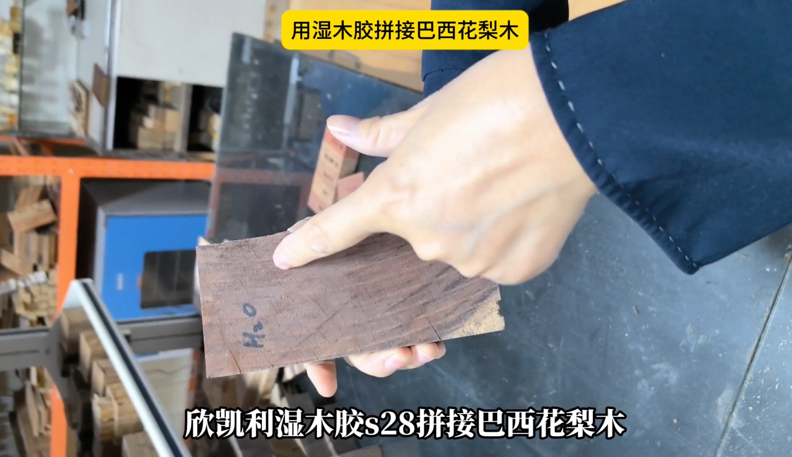 欣凱利濕木膠拼接巴西花梨木，拼接出來(lái)的膠線不顯
