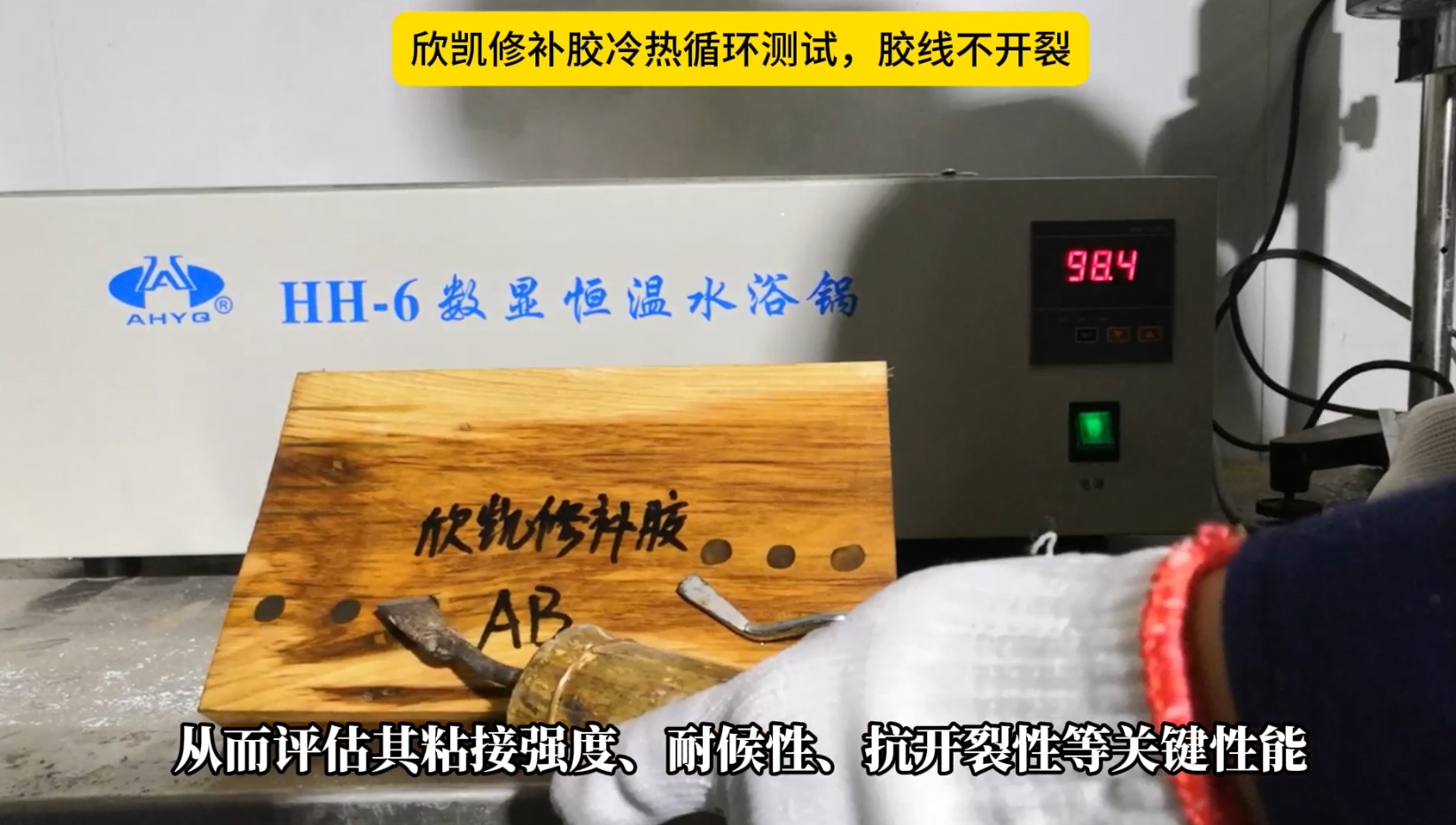欣凱修補(bǔ)膠冷熱循環(huán)測(cè)試，膠線不開(kāi)裂